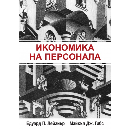 personnel_economics_-_cover_-_1